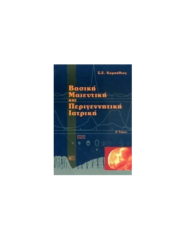 ΒΑΣΙΚΗ ΜΑΙΕΥΤΙΚΗ & ΠΕΡΙΓΕΝΝΗΤ ΙΑΤΡΙΚΗ ΤΟΜ Β
