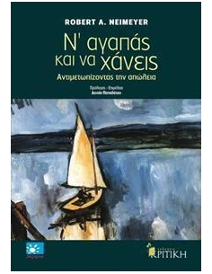Ν' ΑΓΑΠΑΣ ΚΑΙ ΝΑ ΧΑΝΕΙΣ