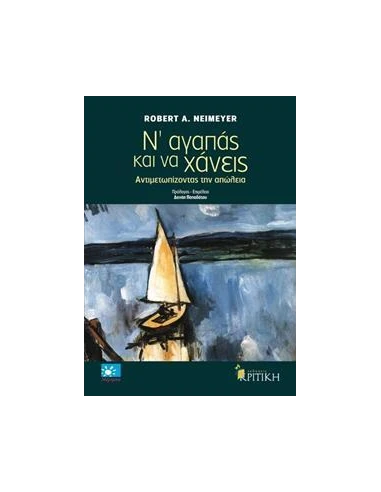 Ν' ΑΓΑΠΑΣ ΚΑΙ ΝΑ ΧΑΝΕΙΣ