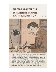 Ο ΓΙΑΝΝΗΣ ΜΑΡΗΣ ΚΑΙ Η ΕΠΟΧΗ ΤΟΥ