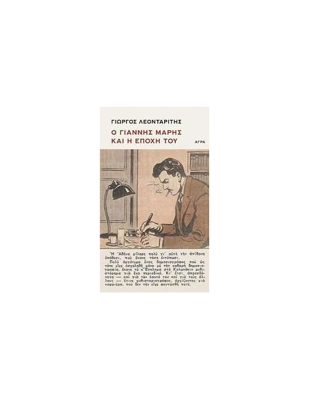 Ο ΓΙΑΝΝΗΣ ΜΑΡΗΣ ΚΑΙ Η ΕΠΟΧΗ ΤΟΥ