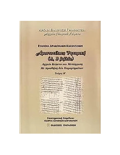 ΑΡΙΣΤΟΤΕΛΟΥΣ ΡΗΤΟΡΙΚΗ (Α, Β ΒΙΒΛΙΑ) ΤΕΥΧΟΣ Β'