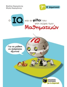Ο IQ ΚΑΙ ΟΙ ΦΙΛΟΙ ΤΟΥ ΣΤΗ ΧΩΡΑ ΤΩΝ ΜΑΘΗΜΑΤΙΚΩΝ Β' ΔΗΜΟΤΙΚΟΥ
