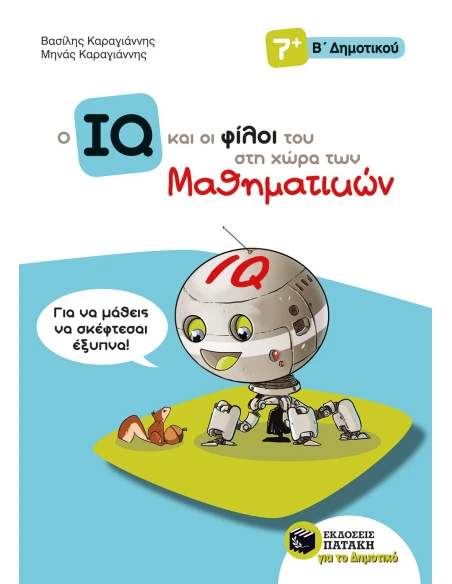 Ο IQ ΚΑΙ ΟΙ ΦΙΛΟΙ ΤΟΥ ΣΤΗ ΧΩΡΑ ΤΩΝ ΜΑΘΗΜΑΤΙΚΩΝ Β' ΔΗΜΟΤΙΚΟΥ