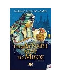 ΠΙΟ ΔΥΝΑΤΗ ΚΙ ΑΠ΄ΤΟ ΜΙΣΟΣ