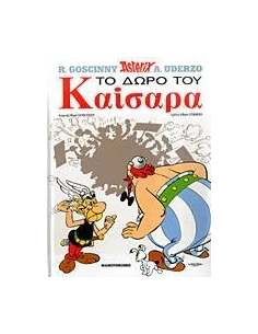 ΤΟ ΔΩΡΟ ΤΟΥ ΚΑΙΣΑΡΑ