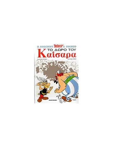ΤΟ ΔΩΡΟ ΤΟΥ ΚΑΙΣΑΡΑ