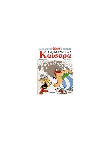 ΤΟ ΔΩΡΟ ΤΟΥ ΚΑΙΣΑΡΑ