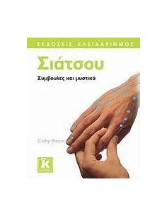 ΣΙΑΤΣΟΥ, ΣΥΜΒΟΥΛΕΣ ΚΑΙ ΜΥΣΤΙΚΑ