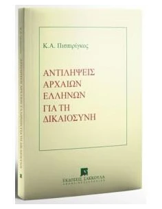 ΑΝΤΙΛΗΨΕΙΣ ΑΡΧΑΙΩΝ ΕΛΛΗΝΩΝ ΔΙΚΑΙΟΣΥΝΗ