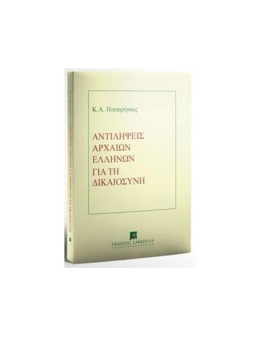 ΑΝΤΙΛΗΨΕΙΣ ΑΡΧΑΙΩΝ ΕΛΛΗΝΩΝ ΔΙΚΑΙΟΣΥΝΗ