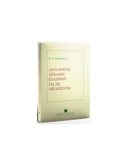 ΑΝΤΙΛΗΨΕΙΣ ΑΡΧΑΙΩΝ ΕΛΛΗΝΩΝ ΔΙΚΑΙΟΣΥΝΗ