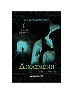 ΔΙΧΑΣΜΕΝΗ