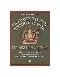 ΒΟΥΔΙΣΤΙΚΟΣ ΣΥΜΒΟΛΙΣΜΟΣ ΣΤΑ ΘΙΒΕΤΙΑΝΑ ΤΑΝΓΚΑ