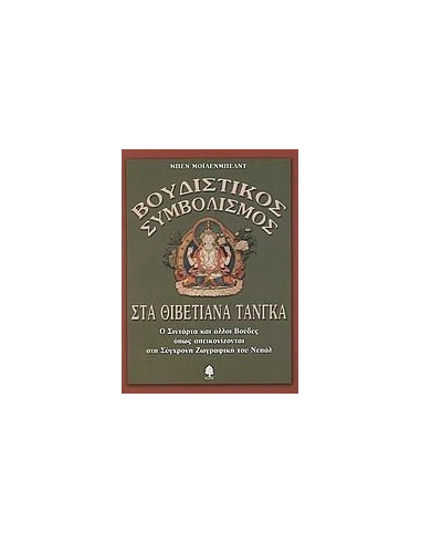 ΒΟΥΔΙΣΤΙΚΟΣ ΣΥΜΒΟΛΙΣΜΟΣ ΣΤΑ ΘΙΒΕΤΙΑΝΑ ΤΑΝΓΚΑ