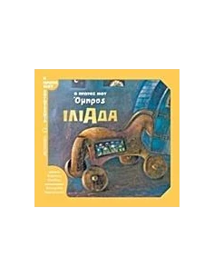 Ο ΠΡΩΤΟΣ ΜΟΥ ΟΜΗΡΟΣ: ΙΛΙΑΔΑ