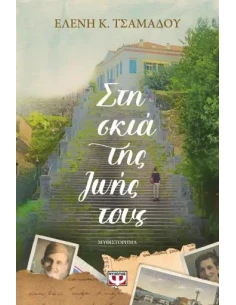 ΣΤΗ ΣΚΙΑ ΤΗΣ ΖΩΗΣ ΤΟΥΣ