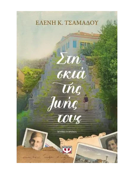 ΣΤΗ ΣΚΙΑ ΤΗΣ ΖΩΗΣ ΤΟΥΣ