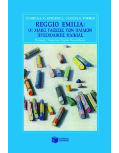 REGGIO EMILIA ΟΙ ΧΙΛΙΕΣ ΓΛΩΣΣΕΣ ΤΩΝ ΠΑΙΔΙΩΝ