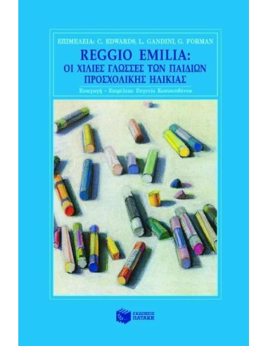 REGGIO EMILIA ΟΙ ΧΙΛΙΕΣ ΓΛΩΣΣΕΣ ΤΩΝ ΠΑΙΔΙΩΝ