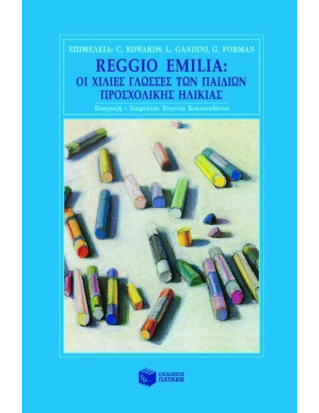 REGGIO EMILIA ΟΙ ΧΙΛΙΕΣ ΓΛΩΣΣΕΣ ΤΩΝ ΠΑΙΔΙΩΝ