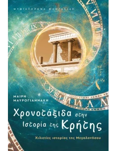 ΧΡΟΝΟΤΑΞΙΔΑ ΣΤΗΝ ΙΣΤΟΡΙΑ ΤΗΣ ΚΡΗΤΗΣ