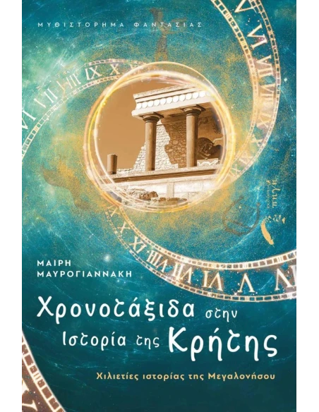 ΧΡΟΝΟΤΑΞΙΔΑ ΣΤΗΝ ΙΣΤΟΡΙΑ ΤΗΣ ΚΡΗΤΗΣ