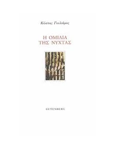 Η ΟΜΙΛΙΑ ΤΗΣ ΝΥΧΤΑΣ