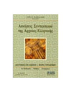 ΑΣΚΗΣΕΙΣ ΣΥΝΤΑΚΤΙΚΟΥ ΤΗΣ ΑΡΧΑΙΑΣ ΕΛΛΗΝΙΚΗΣ ΓΛΩΣΣΑΣ