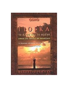 ΓΙΟΓΚΑ, ΤΟ ΑΛΦΑ ΚΑΙ ΤΟ ΩΜΕΓΑ - ΤΟΜΟΣ: 1