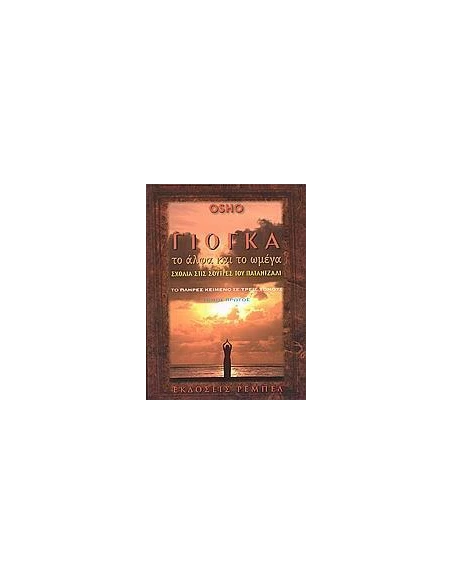 ΓΙΟΓΚΑ, ΤΟ ΑΛΦΑ ΚΑΙ ΤΟ ΩΜΕΓΑ - ΤΟΜΟΣ: 1