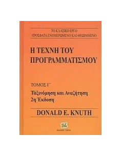 Η ΤΕΧΝΗ ΤΟΥ ΠΡΟΓΡΑΜΜΑΤΙΣΜΟΥ - ΤΟΜΟΣ: 3
