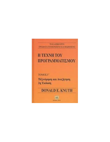 Η ΤΕΧΝΗ ΤΟΥ ΠΡΟΓΡΑΜΜΑΤΙΣΜΟΥ - ΤΟΜΟΣ: 3