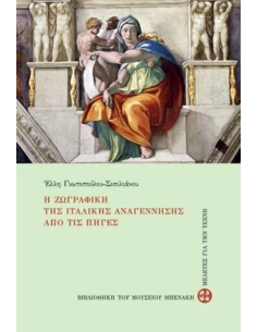 Η ΖΩΓΡΑΦΙΚΗ ΤΗΣ ΙΤΑΛΙΚΗΣ ΑΝΑΓΕΝΝΗΣΗΣ ΑΠΟ ΤΙΣ ΠΗΓΕΣ