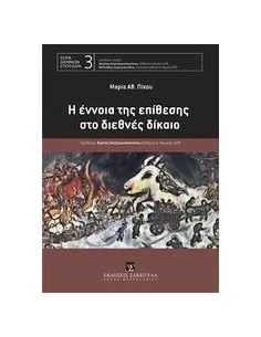 Η ΕΝΝΟΙΑ ΤΗΣ ΕΠΙΘΕΣΗΣ ΣΤΟ ΔΙΕΘΝΕΣ ΔΙΚΑΙΟ