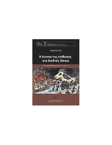 Η ΕΝΝΟΙΑ ΤΗΣ ΕΠΙΘΕΣΗΣ ΣΤΟ ΔΙΕΘΝΕΣ ΔΙΚΑΙΟ