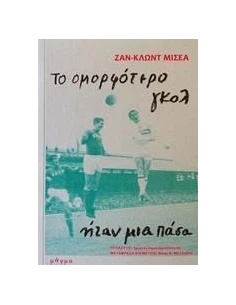 ΤΟ ΟΜΟΡΦΟΤΕΡΟ ΓΚΟΛ