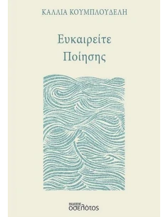 ΕΥΚΑΙΡΕΙΤΕ ΠΟΙΗΣΗΣ