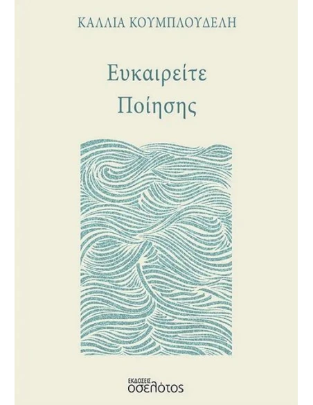 ΕΥΚΑΙΡΕΙΤΕ ΠΟΙΗΣΗΣ