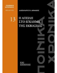 Η ΑΠΕΙΛΗ ΣΤΟ ΕΓΚΛΗΜΑ ΤΗΣ ΕΚΒΙΑΣΕΩΣ