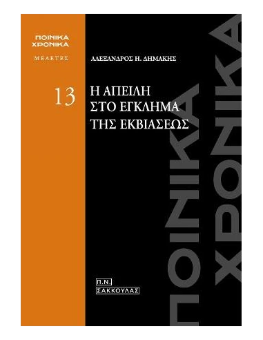 Η ΑΠΕΙΛΗ ΣΤΟ ΕΓΚΛΗΜΑ ΤΗΣ ΕΚΒΙΑΣΕΩΣ