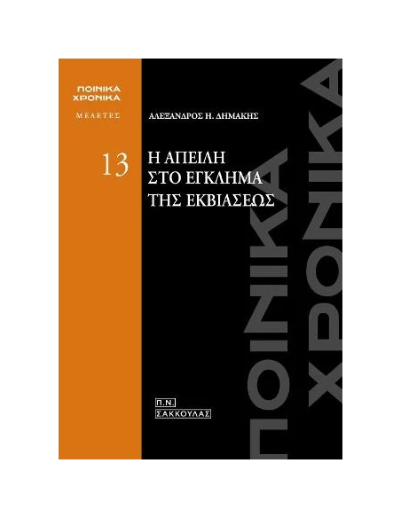 Η ΑΠΕΙΛΗ ΣΤΟ ΕΓΚΛΗΜΑ ΤΗΣ ΕΚΒΙΑΣΕΩΣ