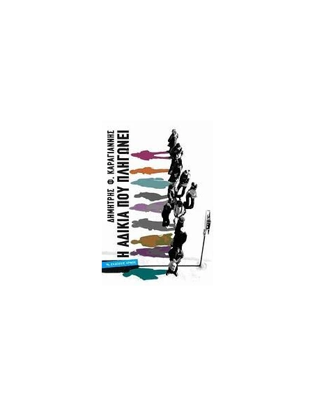 Η ΑΔΙΚΙΑ ΠΟΥ ΠΛΗΓΩΝΕΙ