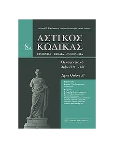 ΑΣΤΙΚΟΣ ΚΩΔΙΚΑΣ: ΟΙΚΟΓΕΝΕΙΑΚΟ - ΤΟΜΟΣ: 8