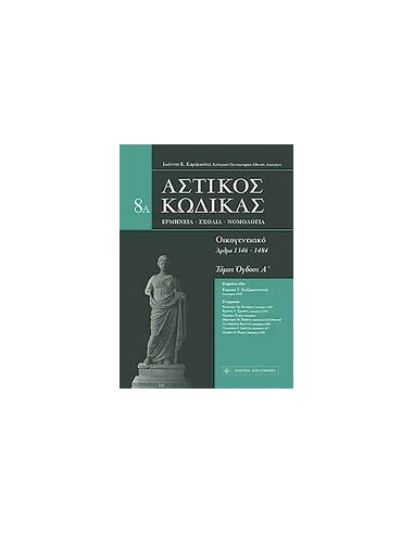 ΑΣΤΙΚΟΣ ΚΩΔΙΚΑΣ: ΟΙΚΟΓΕΝΕΙΑΚΟ - ΤΟΜΟΣ: 8