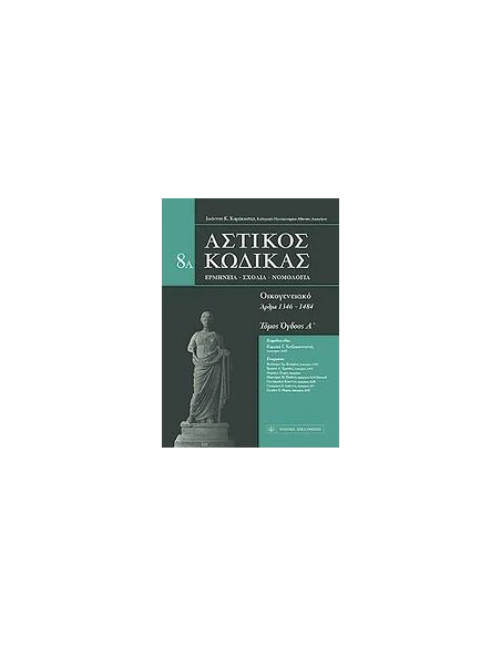 ΑΣΤΙΚΟΣ ΚΩΔΙΚΑΣ: ΟΙΚΟΓΕΝΕΙΑΚΟ - ΤΟΜΟΣ: 8
