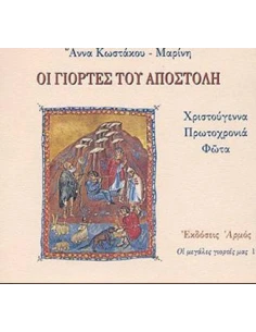 ΟΙ ΓΙΟΡΤΕΣ ΤΟΥ ΑΠΟΣΤΟΛΗ