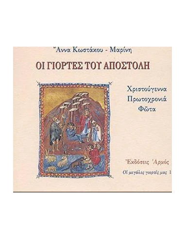 ΟΙ ΓΙΟΡΤΕΣ ΤΟΥ ΑΠΟΣΤΟΛΗ