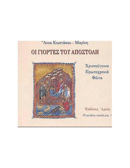 ΟΙ ΓΙΟΡΤΕΣ ΤΟΥ ΑΠΟΣΤΟΛΗ
