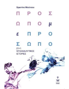 ΠΡΟΣΩΠΟ ΜΕ ΠΡΟΣΩΠΟ